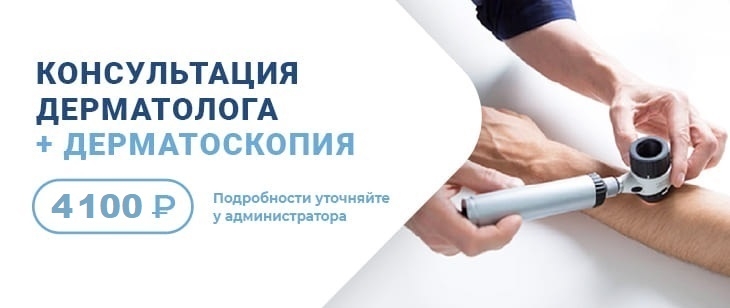 Консультация дерматолога + дерматоскопия по выгодной цене